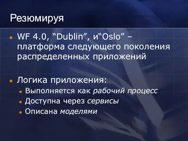 Резюмируя WF 4.0, “Dublin”, и“Oslo” – платформа следующего поколения распределенных приложений Логика