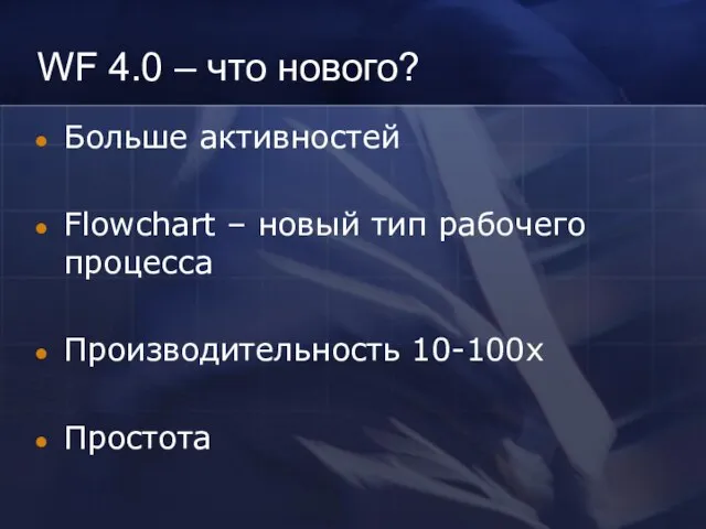 WF 4.0 – что нового? Больше активностей Flowchart – новый тип рабочего процесса Производительность 10-100x Простота