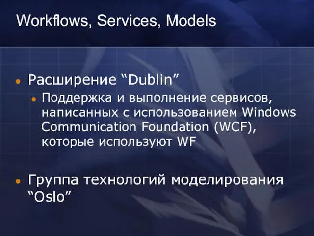 Workflows, Services, Models Расширение “Dublin” Поддержка и выполнение сервисов, написанных с использованием