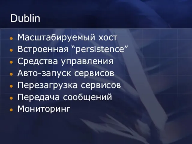 Dublin Масштабируемый хост Встроенная “persistence” Средства управления Авто-запуск сервисов Перезагрузка сервисов Передача сообщений Мониторинг