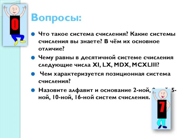 Вопросы: Что такое система счисления? Какие системы счисления вы знаете? В чём