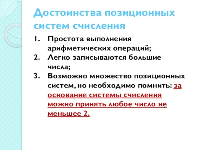 Достоинства позиционных систем счисления Простота выполнения арифметических операций; Легко записываются большие числа;