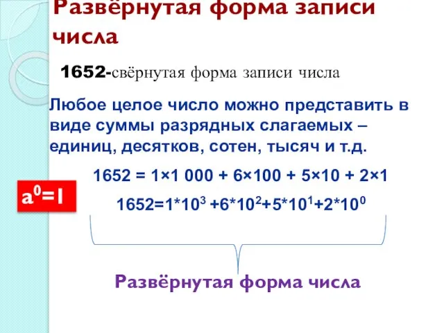 Любое целое число можно представить в виде суммы разрядных слагаемых – единиц,