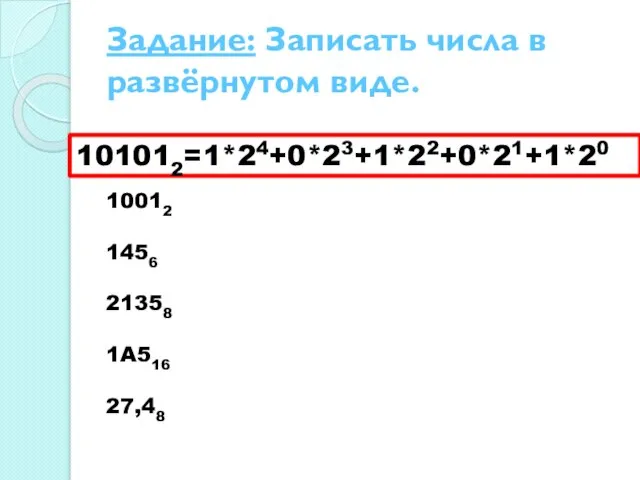 Задание: Записать числа в развёрнутом виде. 10012 1456 21358 1A516 27,48 101012=1*24+0*23+1*22+0*21+1*20