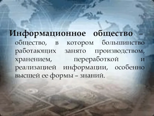 Информационное общество – общество, в котором большинство работающих занято производством, хранением, переработкой