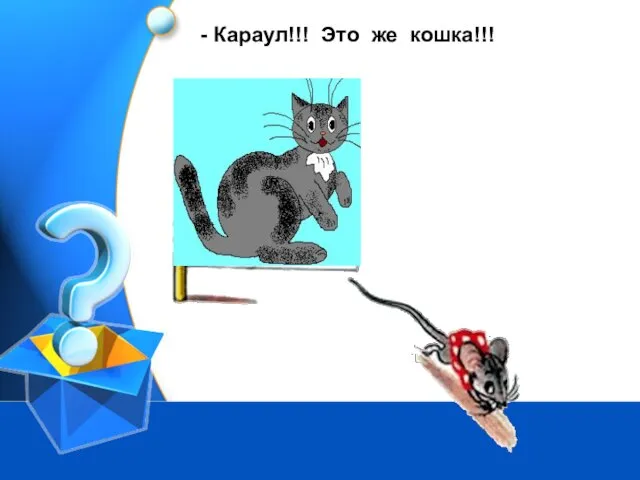 - Караул!!! Это же кошка!!!