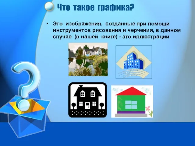 Что такое графика? Это изображения, созданные при помощи инструментов рисования и черчения,