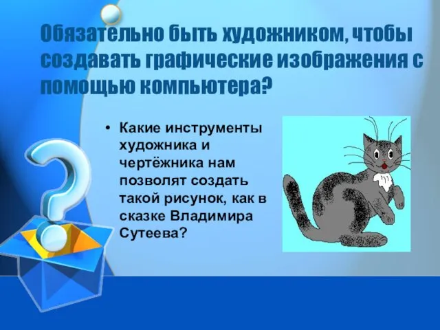 Обязательно быть художником, чтобы создавать графические изображения с помощью компьютера? Какие инструменты