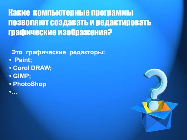 Какие компьютерные программы позволяют создавать и редактировать графические изображения? Это графические редакторы: