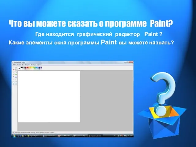 Что вы можете сказать о программе Paint? Где находится графический редактор Paint