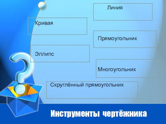 Инструменты чертёжника Линия Кривая Прямоугольник Эллипс Многоугольник Скруглённый прямоугольник