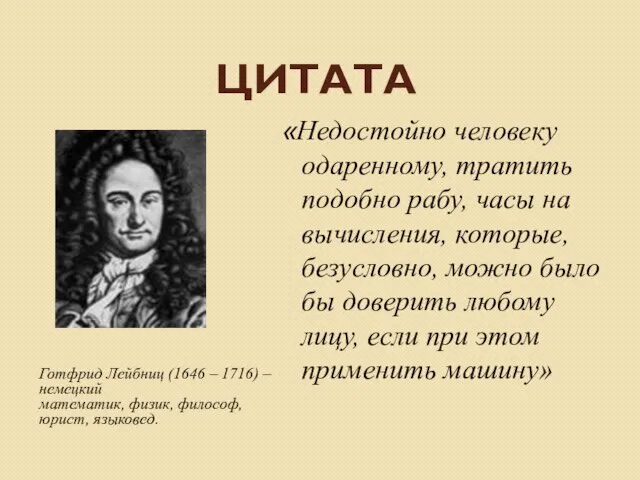 Цитата «Недостойно человеку одаренному, тратить подобно рабу, часы на вычисления, которые, безусловно,