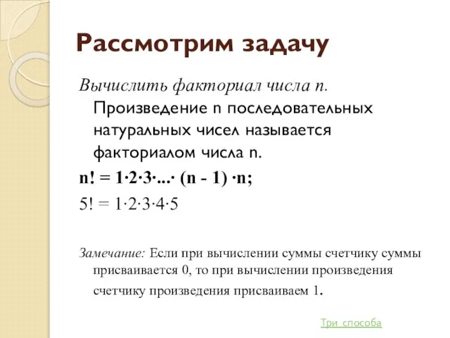 Рассмотрим задачу Вычислить факториал числа п. Произведение n последовательных натуральных чисел называется