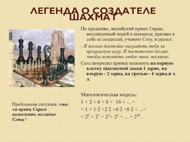 Легенда о создателе шахмат Проблемная ситуация: смог ли принц Сирам выполнить желание