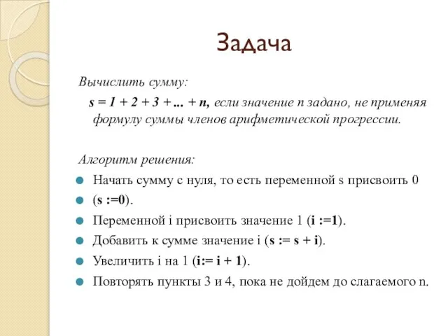 Задача Вычислить сумму: s = 1 + 2 + 3 + ...