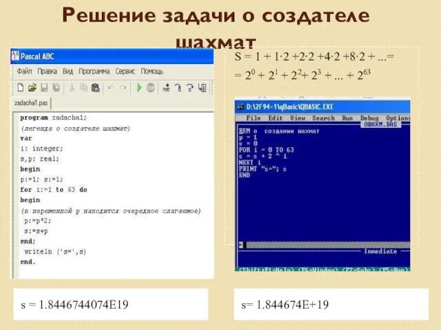 Решение задачи о создателе шахмат s = 1.8446744074Е19 s= 1.844674Е+19 S =