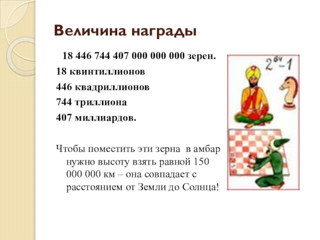 Величина награды 18 446 744 407 000 000 000 зерен. 18 квинтиллионов