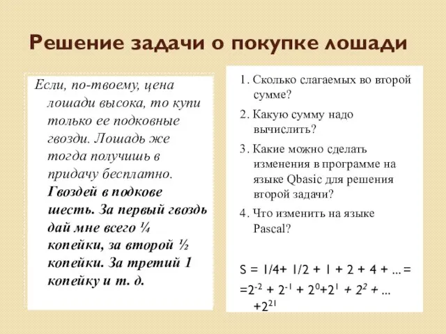 Решение задачи о покупке лошади Если, по-твоему, цена лошади высока, то купи