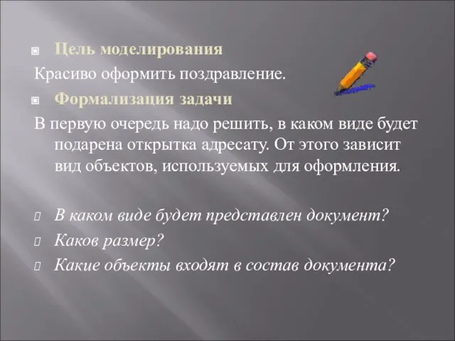 Цель моделирования Красиво оформить поздравление. Формализация задачи В первую очередь надо решить,