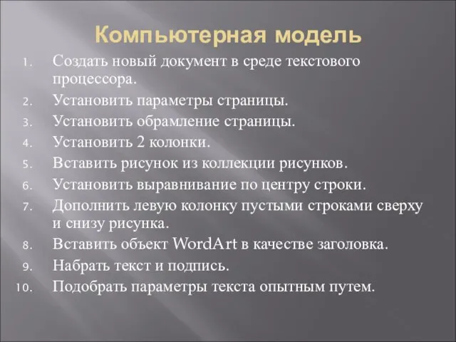 Компьютерная модель Создать новый документ в среде текстового процессора. Установить параметры страницы.