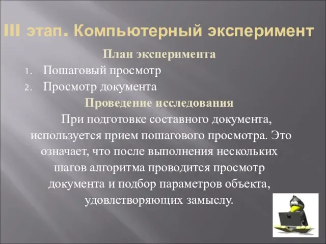 III этап. Компьютерный эксперимент План эксперимента Пошаговый просмотр Просмотр документа Проведение исследования