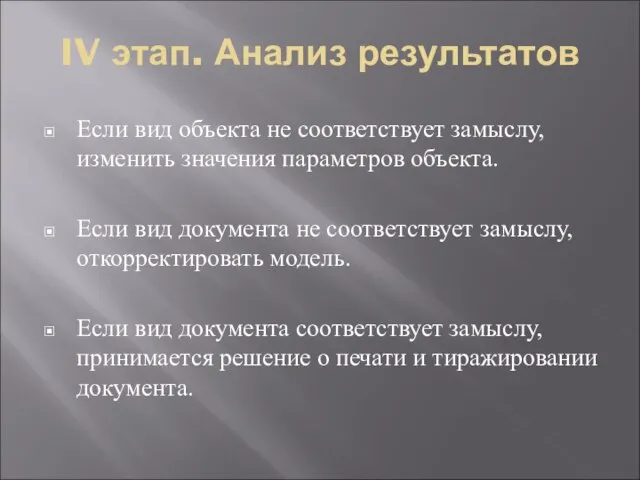 IV этап. Анализ результатов Если вид объекта не соответствует замыслу, изменить значения