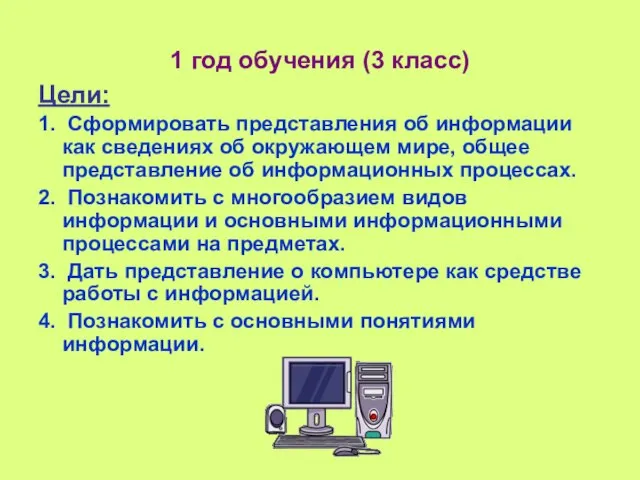 1 год обучения (3 класс) Цели: 1. Сформировать представления об информации как