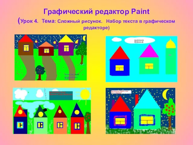 Графический редактор Paint (Урок 4. Тема: Сложный рисунок. Набор текста в графическом редакторе)