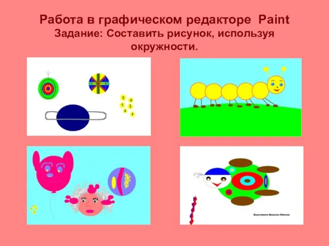 Работа в графическом редакторе Paint Задание: Составить рисунок, используя окружности.