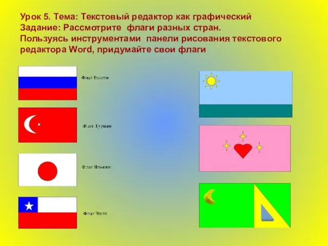 Урок 5. Тема: Текстовый редактор как графический Задание: Рассмотрите флаги разных стран.