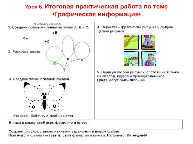 Урок 6. Итоговая практическая работа по теме «Графическая информация»