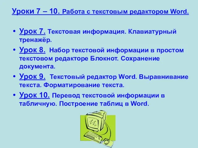 Уроки 7 – 10. Работа с текстовым редактором Word. Урок 7. Текстовая