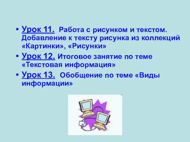 Урок 11. Работа с рисунком и текстом. Добавление к тексту рисунка из