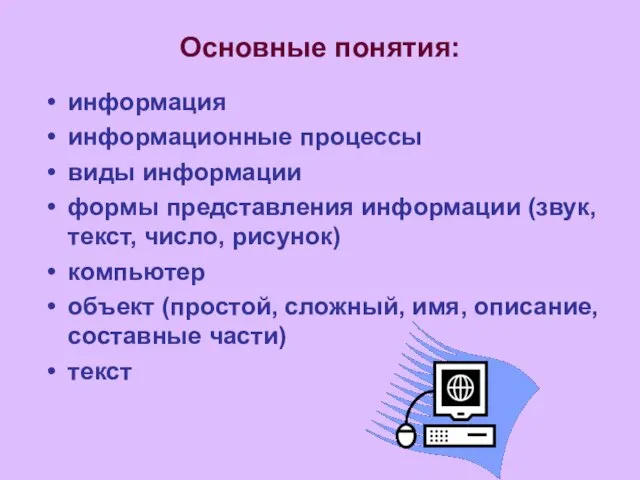 Основные понятия: информация информационные процессы виды информации формы представления информации (звук, текст,