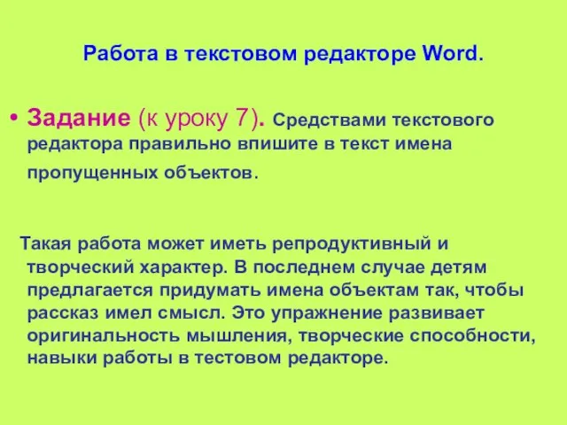 Работа в текстовом редакторе Word. Задание (к уроку 7). Средствами текстового редактора