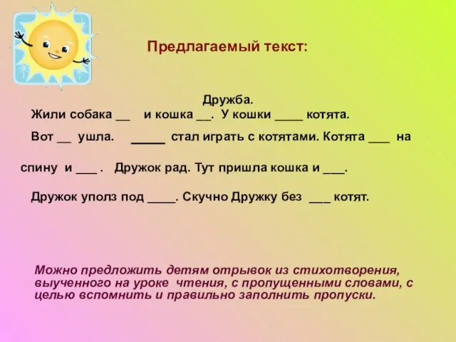 Предлагаемый текст: Дружба. Жили собака __ и кошка __. У кошки ____