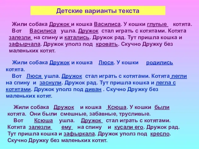 Детские варианты текста Жили собака Дружок и кошка Василиса. У кошки глупые