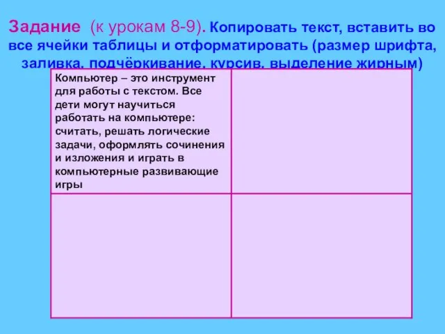 Задание (к урокам 8-9). Копировать текст, вставить во все ячейки таблицы и