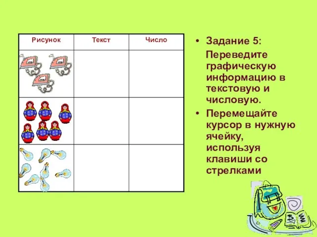 Задание 5: Переведите графическую информацию в текстовую и числовую. Перемещайте курсор в