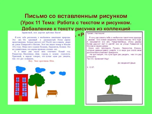 Письмо со вставленным рисунком (Урок 11 Тема: Работа с текстом и рисунком.