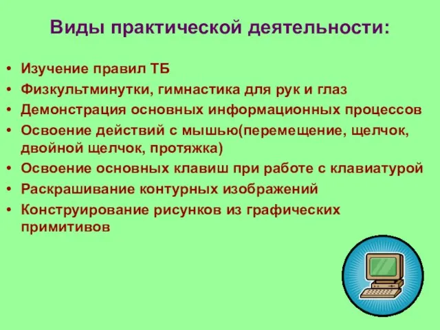 Виды практической деятельности: Изучение правил ТБ Физкультминутки, гимнастика для рук и глаз