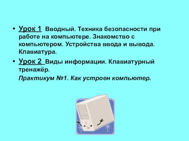 Урок 1 Вводный. Техника безопасности при работе на компьютере. Знакомство с компьютером.