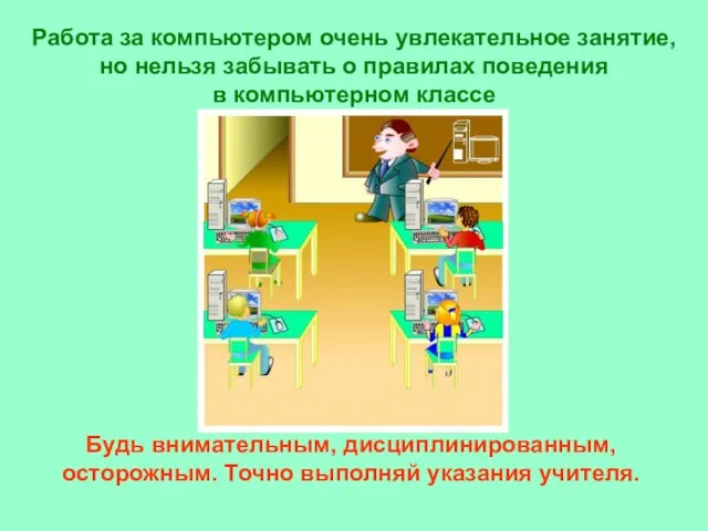 Работа за компьютером очень увлекательное занятие, но нельзя забывать о правилах поведения