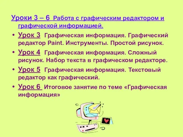 Уроки 3 – 6 Работа с графическим редактором и графической информацией. Урок