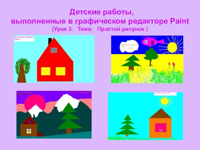 Детские работы, выполненные в графическом редакторе Paint (Урок 3. Тема: Простой рисунок )