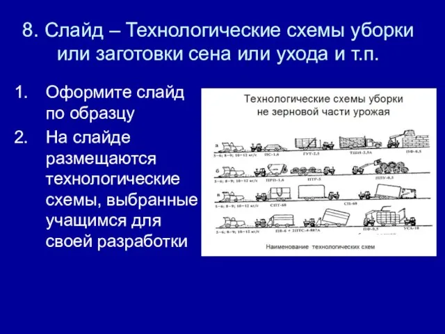 8. Слайд – Технологические схемы уборки или заготовки сена или ухода и