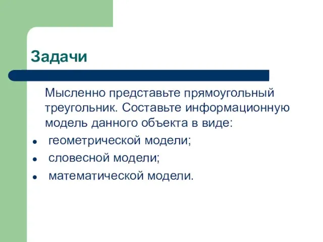 Задачи Мысленно представьте прямоугольный треугольник. Составьте информационную модель данного объекта в виде: