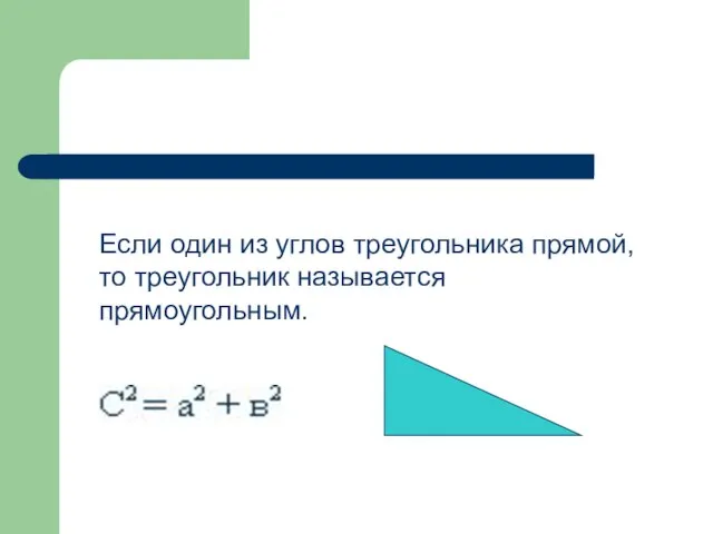 Если один из углов треугольника прямой, то треугольник называется прямоугольным.