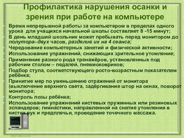 Профилактика нарушения осанки и зрения при работе на компьютере Время непрерывной работы