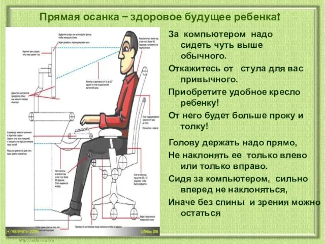 Прямая осанка – здоровое будущее ребенка! За компьютером надо сидеть чуть выше